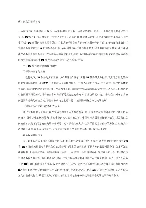软件产品的演示技巧