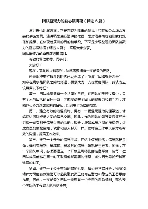 团队凝聚力的励志演讲稿（精选6篇）