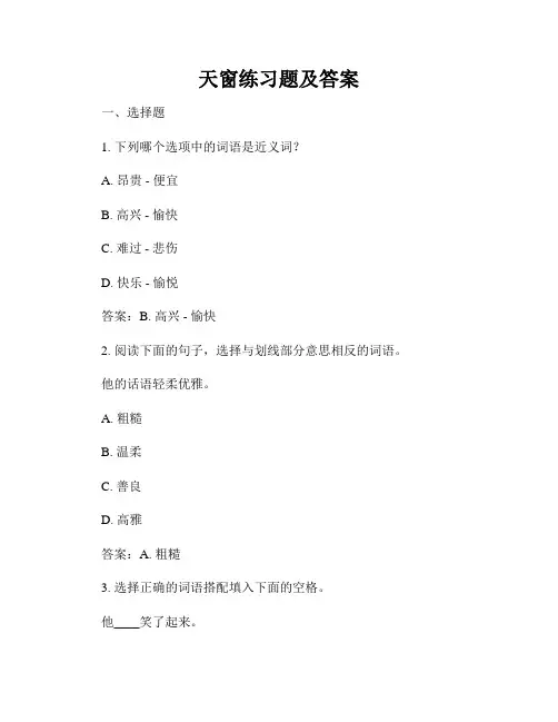 天窗练习题及答案