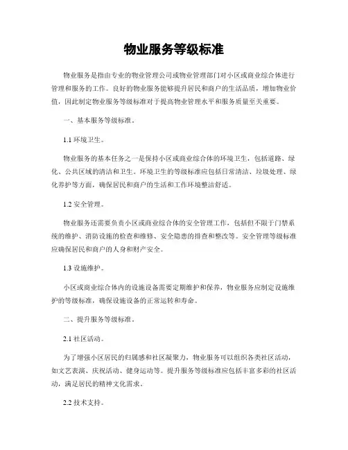 物业服务等级标准