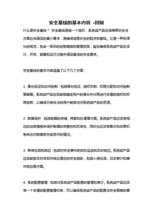 安全基线的基本内容 -回复