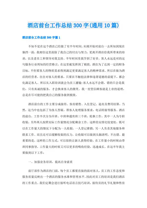 酒店前台工作总结300字(通用10篇)