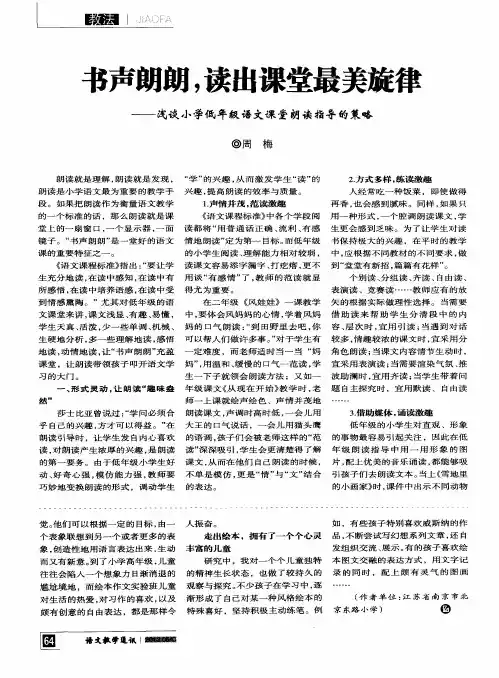 书声朗朗,读出课堂最美旋律——浅谈小学低年级语文课堂朗读指导的策略