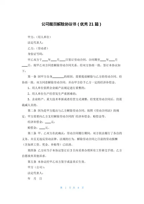 公司裁员解除协议书(优秀21篇)