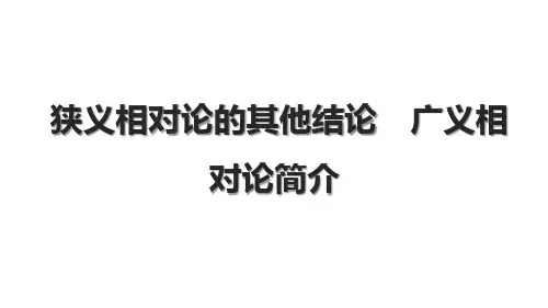 狭义相对论的其他结论、广义相对论简介课件