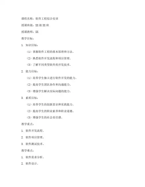 软件综合实训教案模板范文