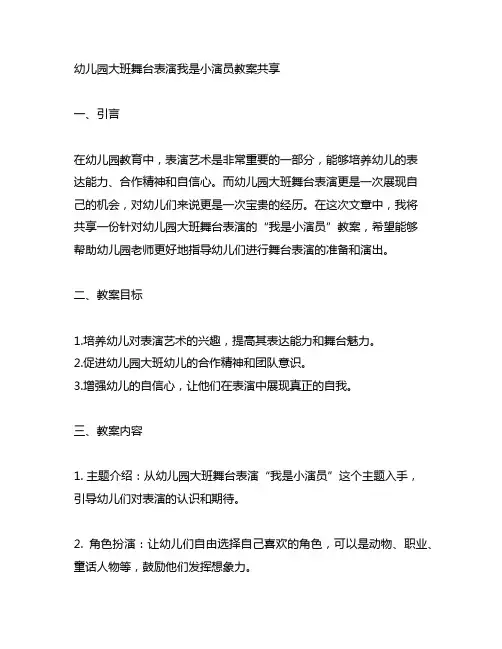 幼儿园大班舞台表演我是小演员教案分享