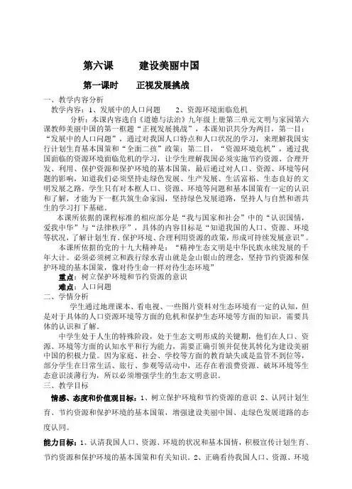 部编人教版初中九年级上册道德与法治《第六课建设美丽中国：正视发展挑战》优课教学设计_1