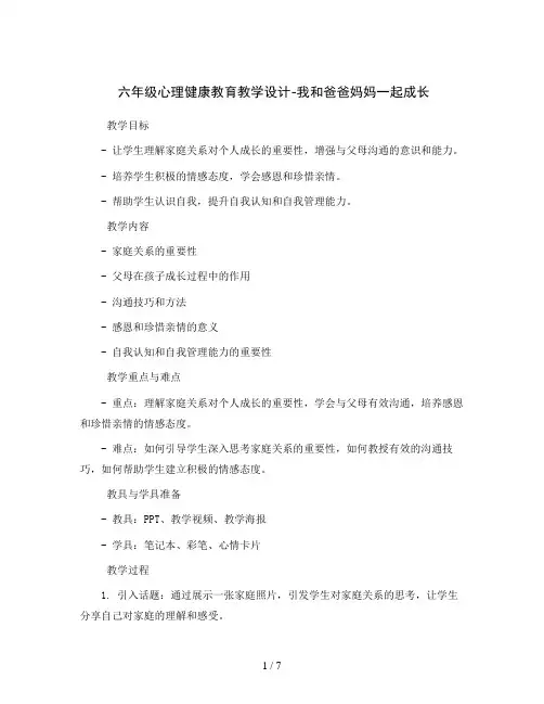 六年级心理健康教育教学设计-我和爸爸妈妈一起成长  全国通用