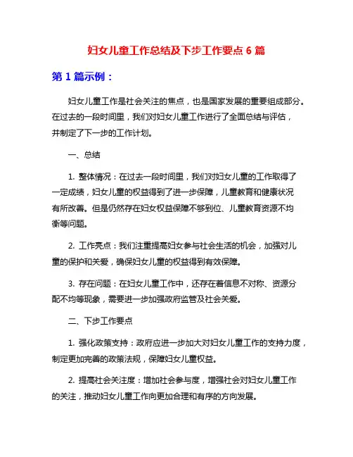 妇女儿童工作总结及下步工作要点6篇