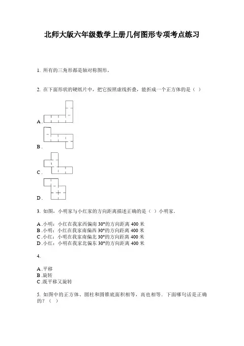 北师大版六年级数学上册几何图形专项考点练习