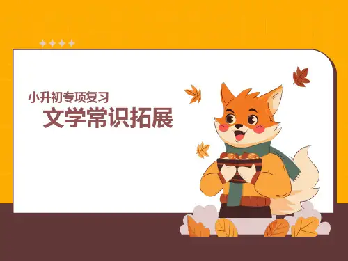 小升初专项复习——文学常识积累(课件精品)-统编版语文六年级下册