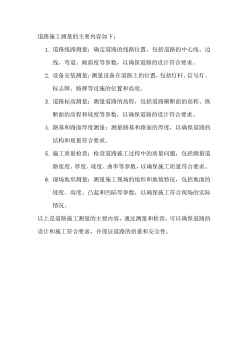 道路施工测量的主要内容