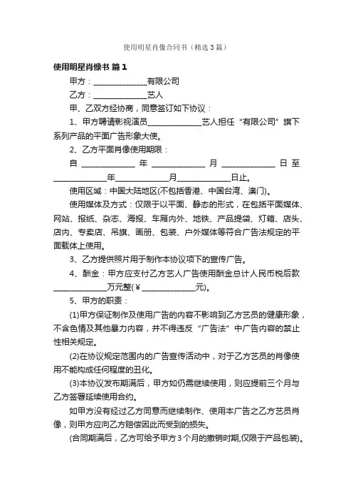 使用明星肖像合同书（精选3篇）