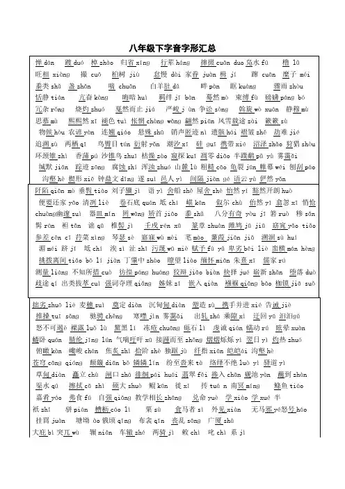 八年级下2018人教版部编版课后生字词注音汇总