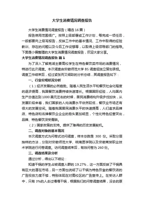 大学生消费情况调查报告（精选16篇）