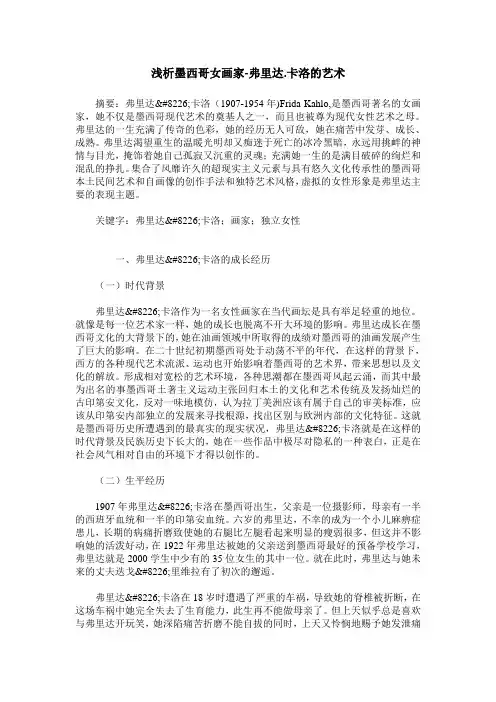 浅析墨西哥女画家-弗里达.卡洛的艺术