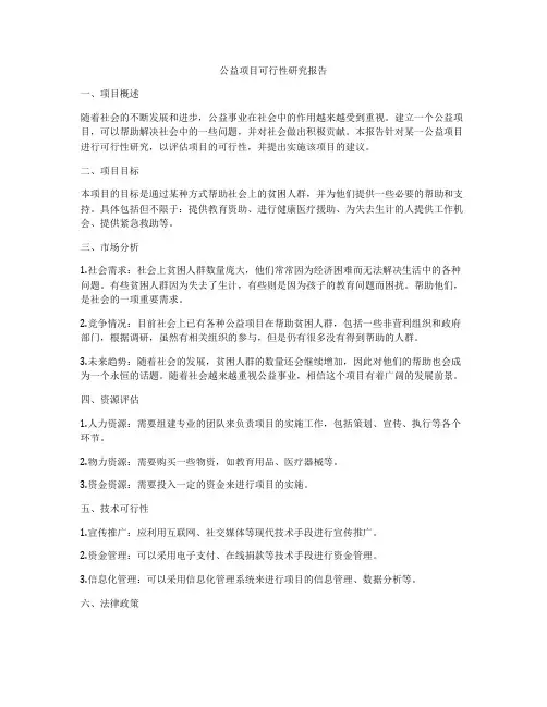 公益项目可行性研究报告