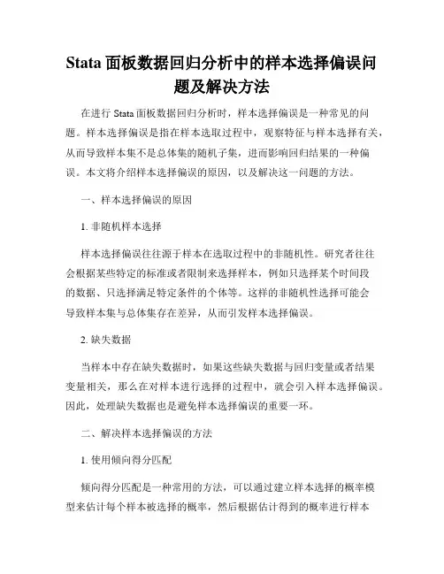 Stata面板数据回归分析中的样本选择偏误问题及解决方法