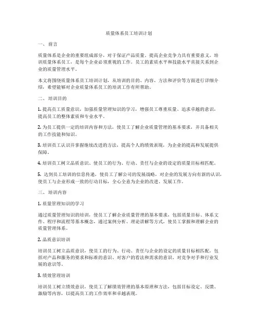 质量体系员工培训计划
