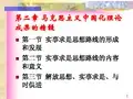 第二讲 我党对马克思主义思想路线的发展
