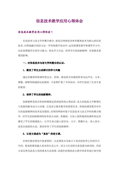 信息技术教学应用心得体会