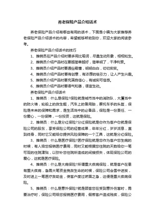 养老保险产品介绍话术