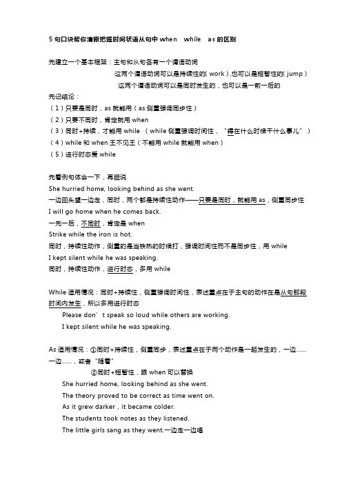 5句口诀帮你清晰把握时间状语从句中when  while  as的区别