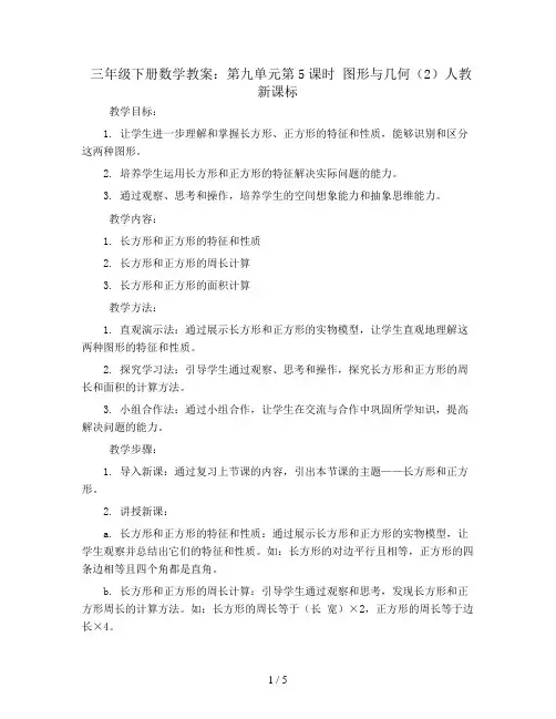 三年级下册数学教案-第九单元第5课时 图形与几何(2) 人教新课标