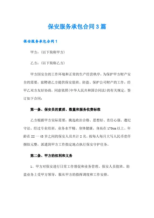 保安服务承包合同3篇