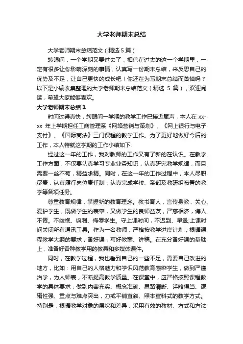大学老师期末总结范文（精选5篇）