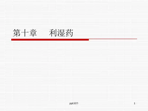 临床中药学--利湿药  ppt课件