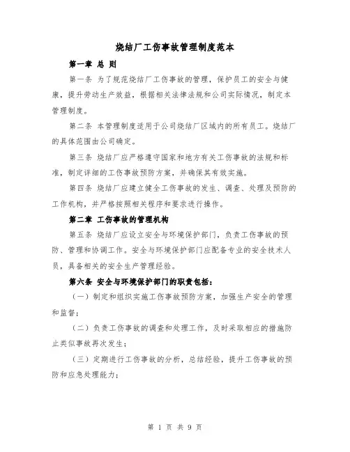 烧结厂工伤事故管理制度范本(3篇)