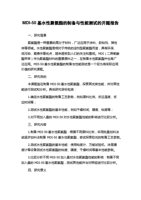 MDI-50基水性聚氨酯的制备与性能测试的开题报告