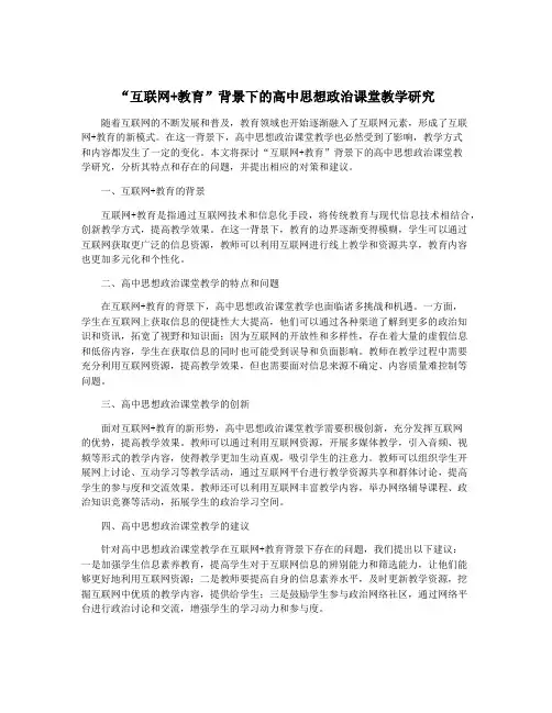 “互联网+教育”背景下的高中思想政治课堂教学研究
