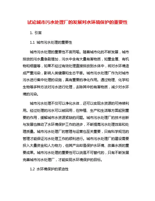 试论城市污水处理厂的发展对水环境保护的重要性