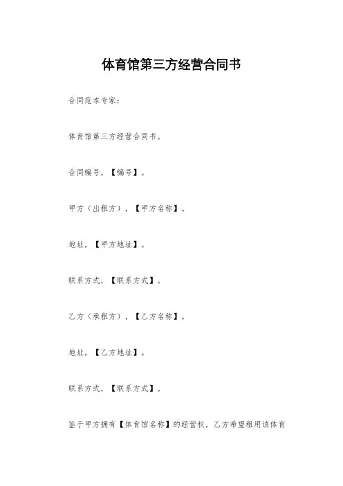体育馆第三方经营合同书