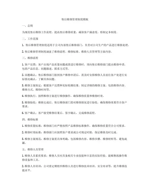 售后维修管理制度模板