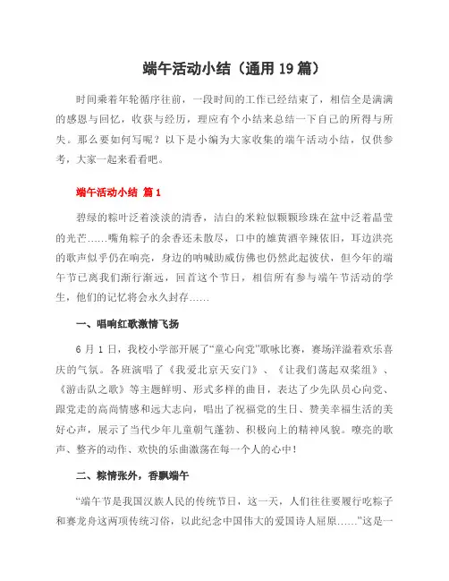 端午活动小结(19篇)