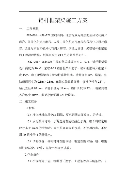 最新锚杆框架梁方案教学提纲