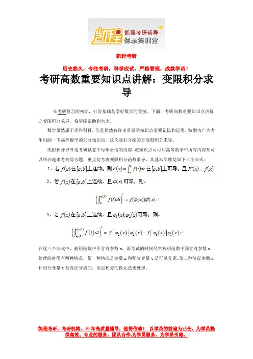 考研高数重要知识点讲解：变限积分求导