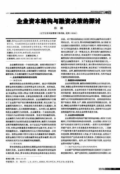 企业资本结构与融资决策的探讨