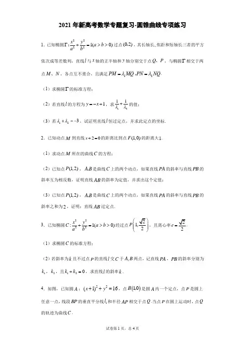 2021年新高考数学专题复习-圆锥曲线专项练习(含答案解析)