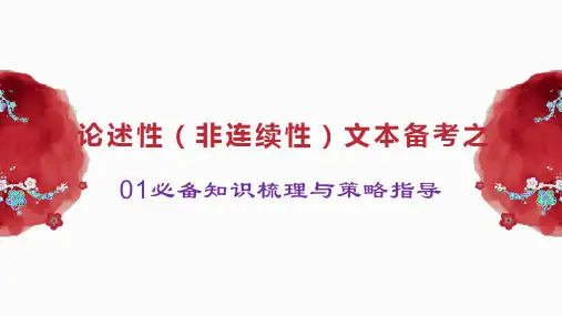 高考专题复习：《论述性文本必备知识梳理》课件(精品PPT共48张)
