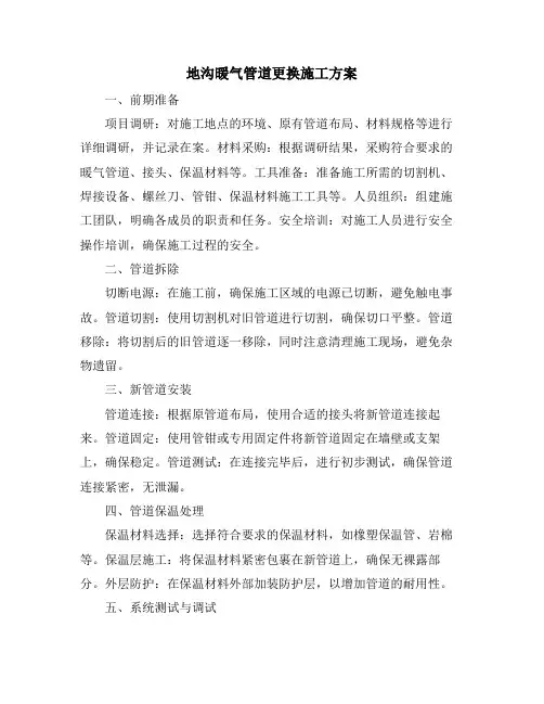 地沟暖气管道更换施工方案