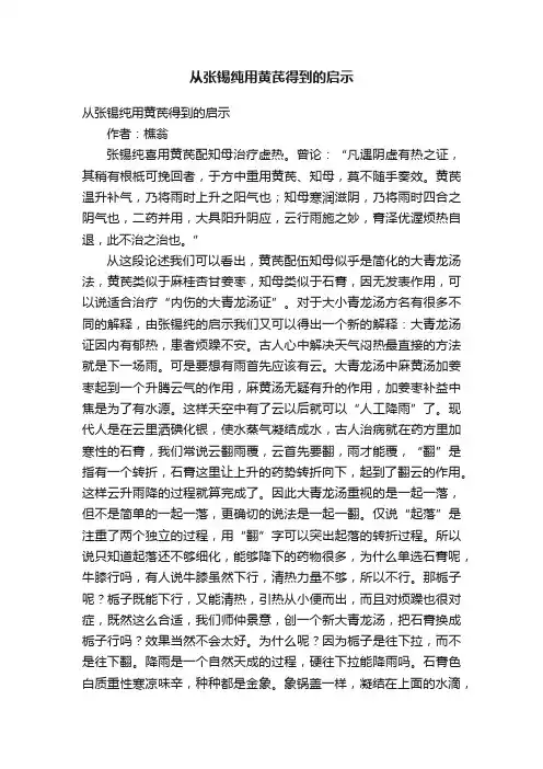 从张锡纯用黄芪得到的启示