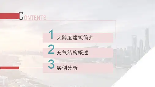 充气膜结构简介