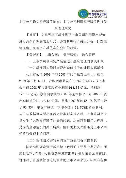 上市公司论文资产减值论文：上市公司利用资产减值进行盈余管理研究