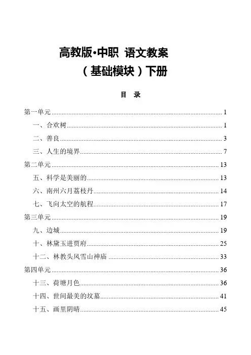 (完整版)高教版中职语文(基础模块)下册全册教案(职高、职业中专、中专学校用)[word86页],推荐文档