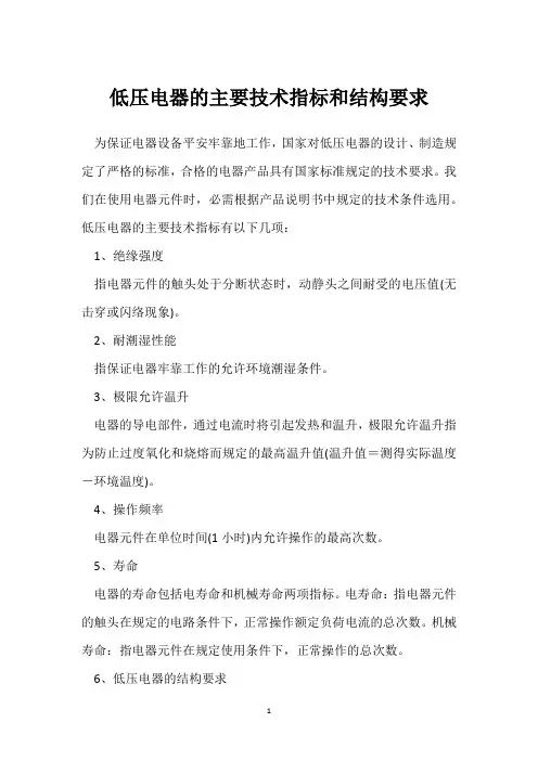 低压电器的主要技术指标和结构要求 